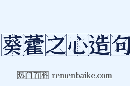 葵藿之心造句是什么意思的图片